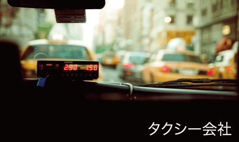 タクシー会社のイメージ